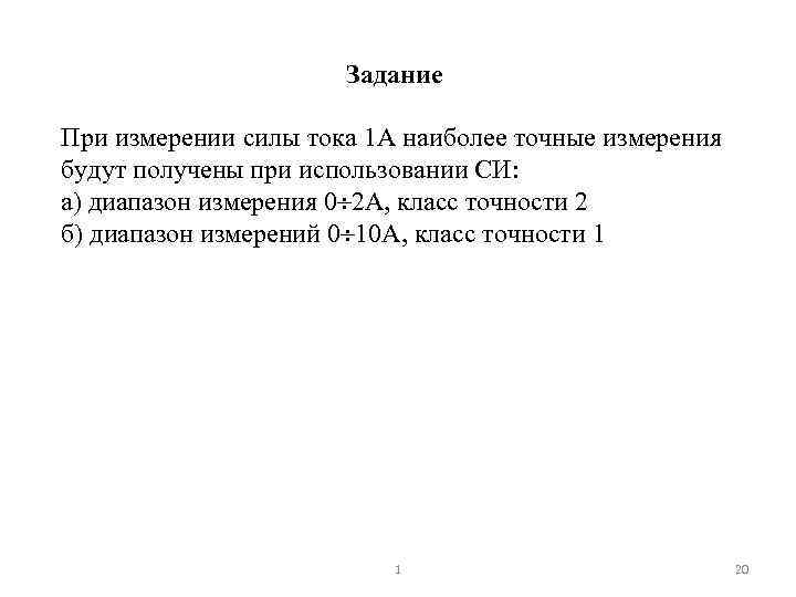 Задание При измерении силы тока 1 А наиболее точные измерения будут получены при использовании