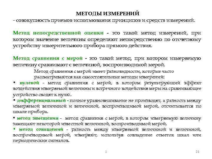 МЕТОДЫ ИЗМЕРЕНИЙ - совокупность приемов использования принципов и средств измерений. Метод непосредственной оценки -