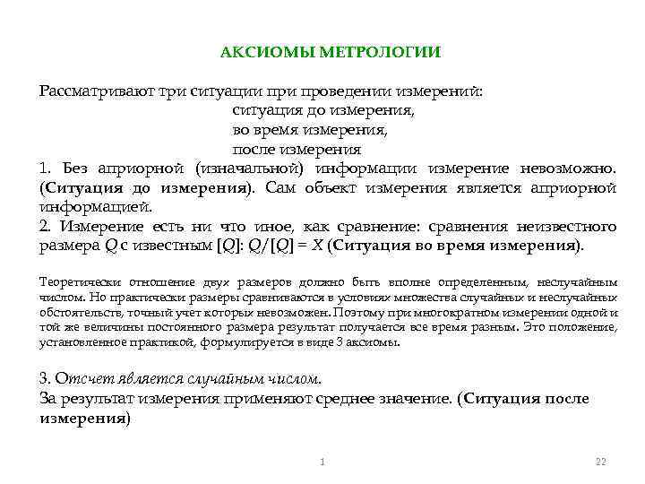 АКСИОМЫ МЕТРОЛОГИИ Рассматривают три ситуации проведении измерений: ситуация до измерения, во время измерения, после