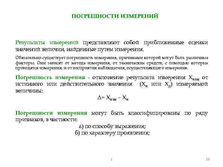 Действительные результаты измерений. Результат измерения это в метрологии. Погрешность результата измерения это в метрологии. От чего зависит метод измерения метрология. Метрология метод обработки результатов измерений.