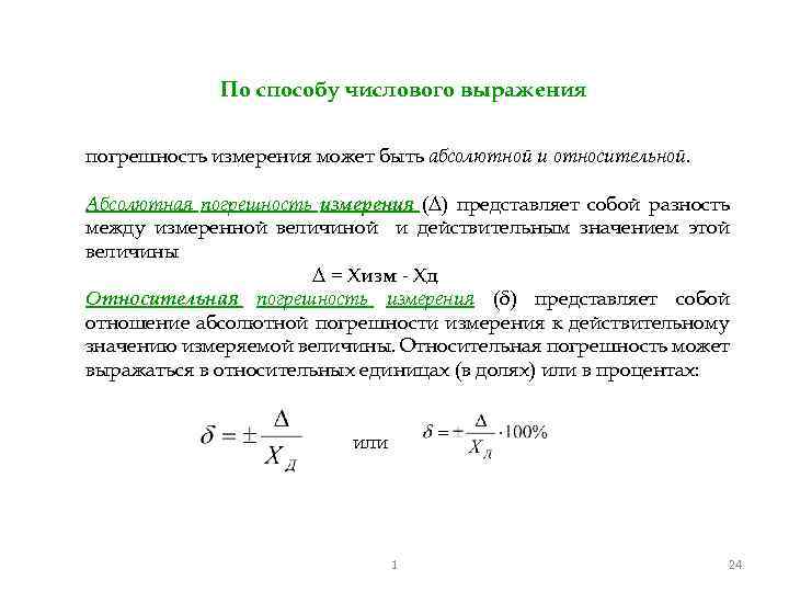 Абсолютная и относительная погрешность измерений