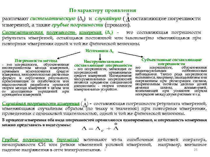 По характеру проявления различают систематическую (Δс) и случайную ( ) составляющие погрешности измерений, а