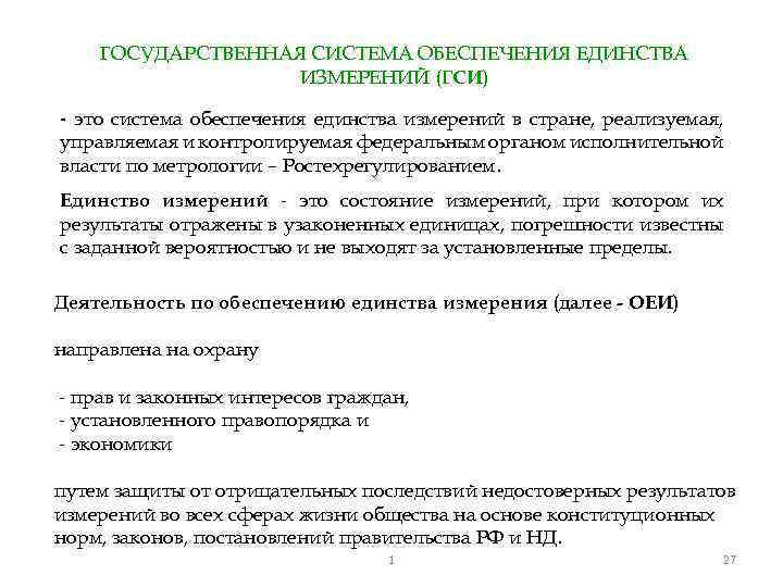 ГОСУДАРСТВЕННАЯ СИСТЕМА ОБЕСПЕЧЕНИЯ ЕДИНСТВА ИЗМЕРЕНИЙ (ГСИ) - это система обеспечения единства измерений в стране,