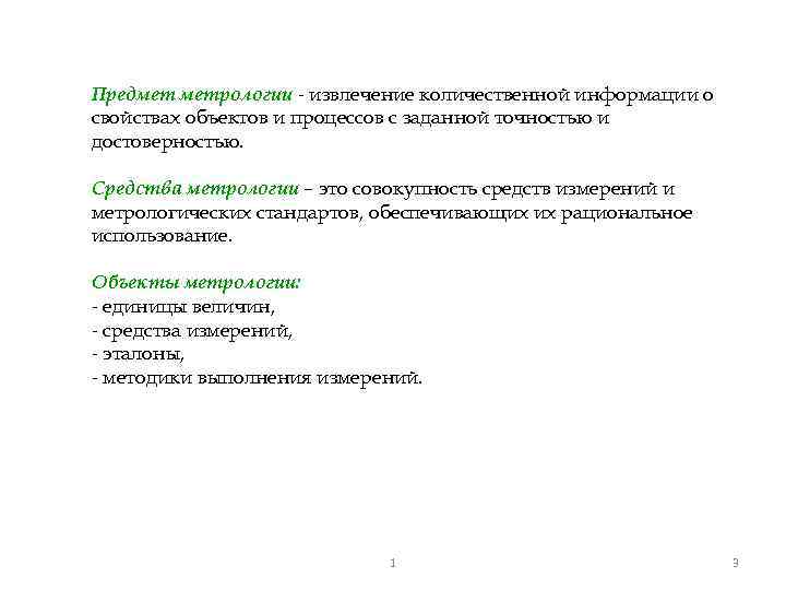 Предмет метрологии - извлечение количественной информации о свойствах объектов и процессов с заданной точностью