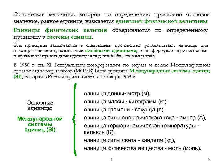 Физическая величина, которой по определению присвоено числовое значение, равное единице, называется единицей физической величины