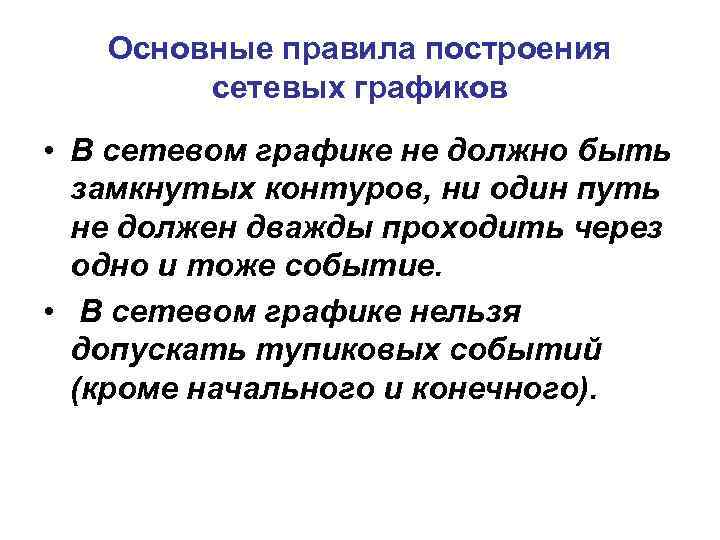 Основные правила построения сетевых графиков • В сетевом графике не должно быть замкнутых контуров,