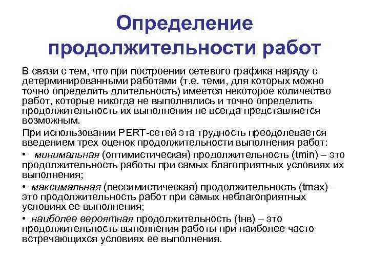 Определение продолжительности работ В связи с тем, что при построении сетевого графика наряду с