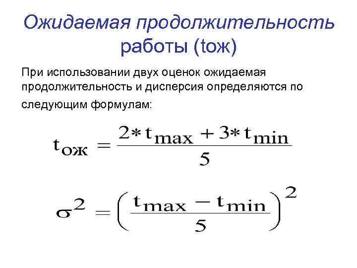 Ожидаемая продолжительность работы (tож) При использовании двух оценок ожидаемая продолжительность и дисперсия определяются по