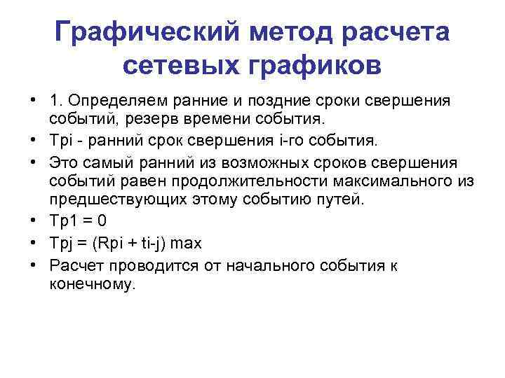 Графический метод расчета сетевых графиков • 1. Определяем ранние и поздние сроки свершения событий,