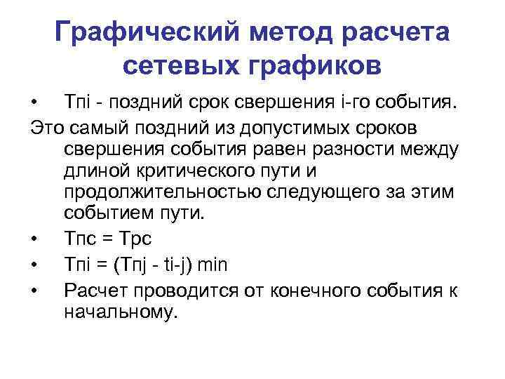 Графический метод расчета сетевых графиков • Tпi - поздний срок свершения i-го события. Это