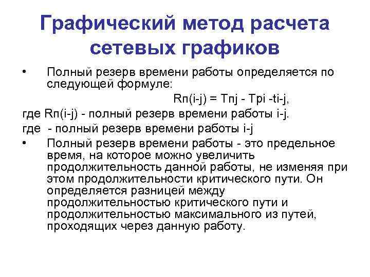 Графический метод расчета сетевых графиков • Полный резерв времени работы определяется по следующей формуле: