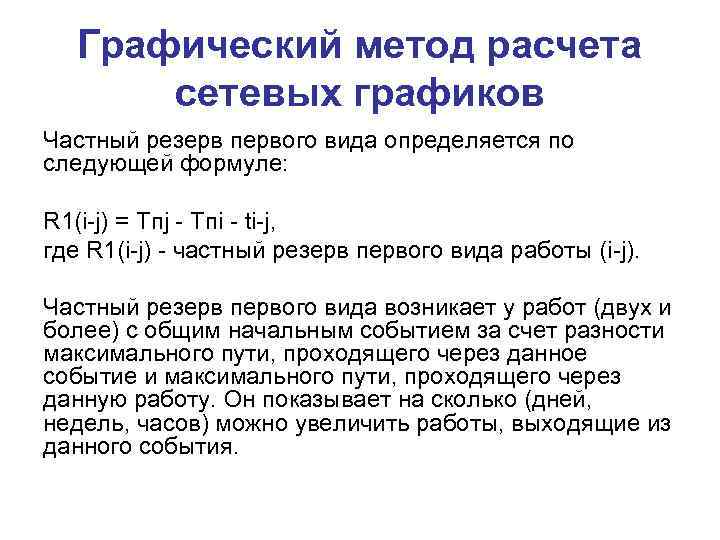 Графический метод расчета сетевых графиков Частный резерв первого вида определяется по следующей формуле: R