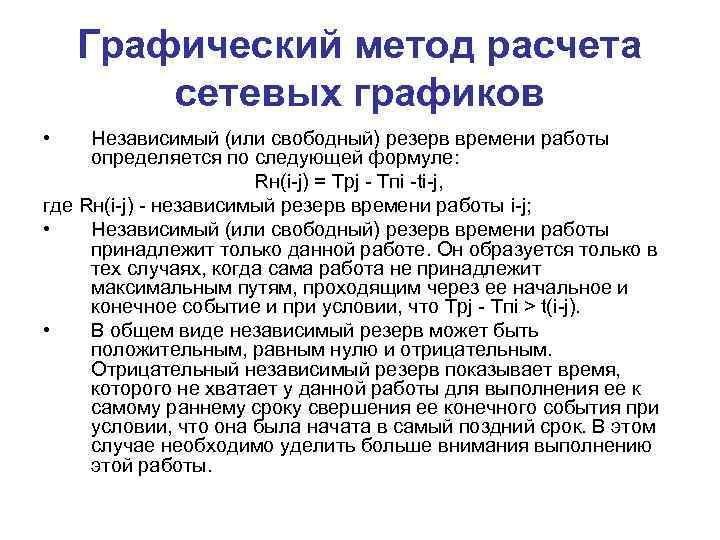 Графический метод расчета сетевых графиков • Независимый (или свободный) резерв времени работы определяется по