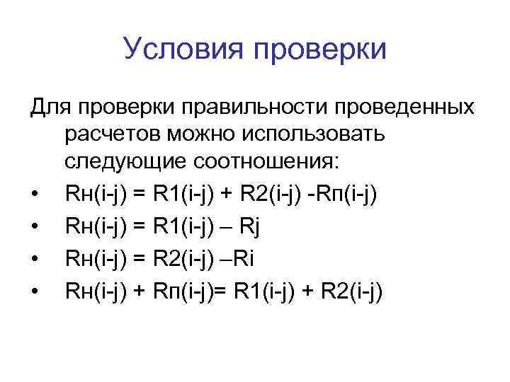 Условия проверки Для проверки правильности проведенных расчетов можно использовать следующие соотношения: • Rн(i-j) =
