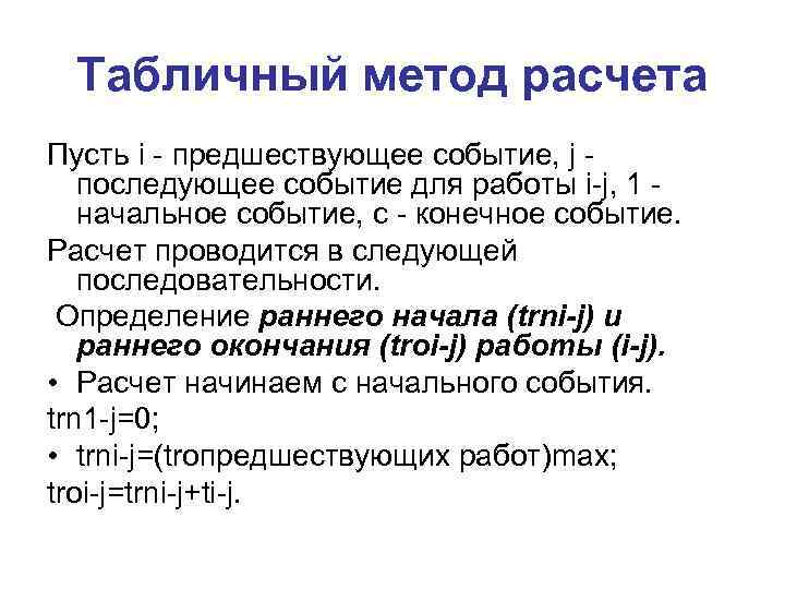 Табличный метод расчета Пусть i - предшествующее событие, j последующее событие для работы i-j,