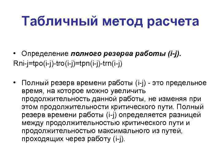 Табличный метод расчета • Определение полного резерва работы (i-j). Rni-j=tpo(i-j)-tro(i-j)=tpn(i-j)-trn(i-j) • Полный резерв времени