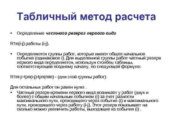 Табличный метод расчета • Определение частного резерва первого вида R 1 n(i-j) работы (i-j).