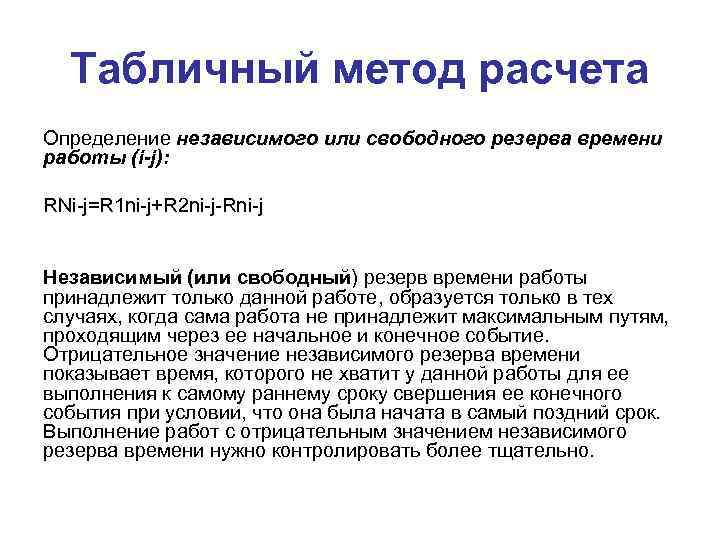Табличный метод расчета Определение независимого или свободного резерва времени работы (i-j): RNi-j=R 1 ni-j+R