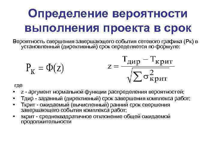 Определение вероятности выполнения проекта в срок Вероятность свершения завершающего события сетевого графика (Рк) в