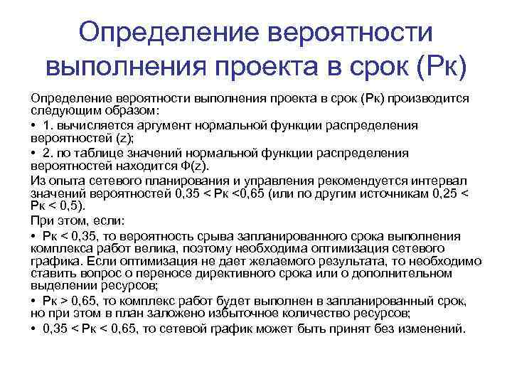 Определение вероятности выполнения проекта в срок (Рк) производится следующим образом: • 1. вычисляется аргумент