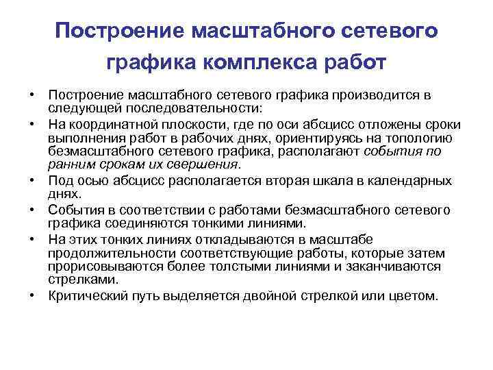 Построение масштабного сетевого графика комплекса работ • Построение масштабного сетевого графика производится в следующей