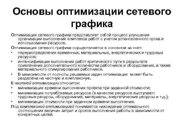 Основы оптимизации сетевого графика Оптимизация сетевого графика представляет собой процесс улучшения организации выполнения комплекса