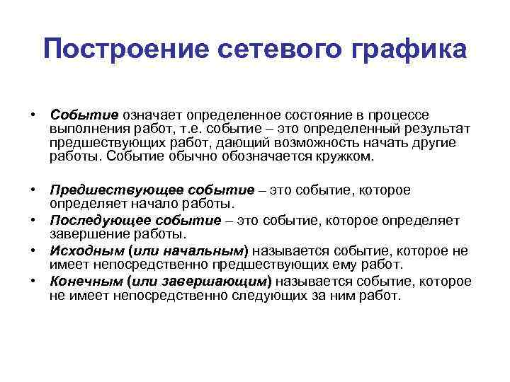 Построение сетевого графика • Событие означает определенное состояние в процессе выполнения работ, т. е.