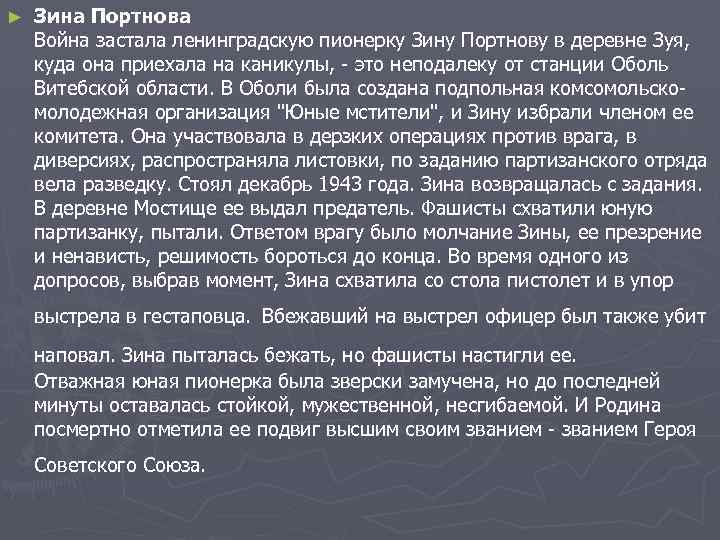 ► Зина Портнова Война застала ленинградскую пионерку Зину Портнову в деревне Зуя, куда она