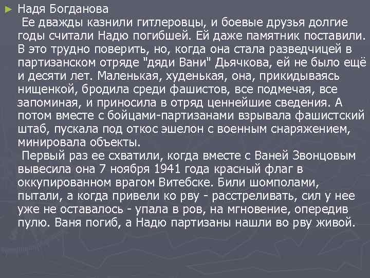 ► Надя Богданова Ее дважды казнили гитлеровцы, и боевые друзья долгие годы считали Надю