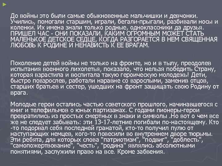 ► До войны это были самые обыкновенные мальчишки и девчонки. Учились, помогали старшим, играли,
