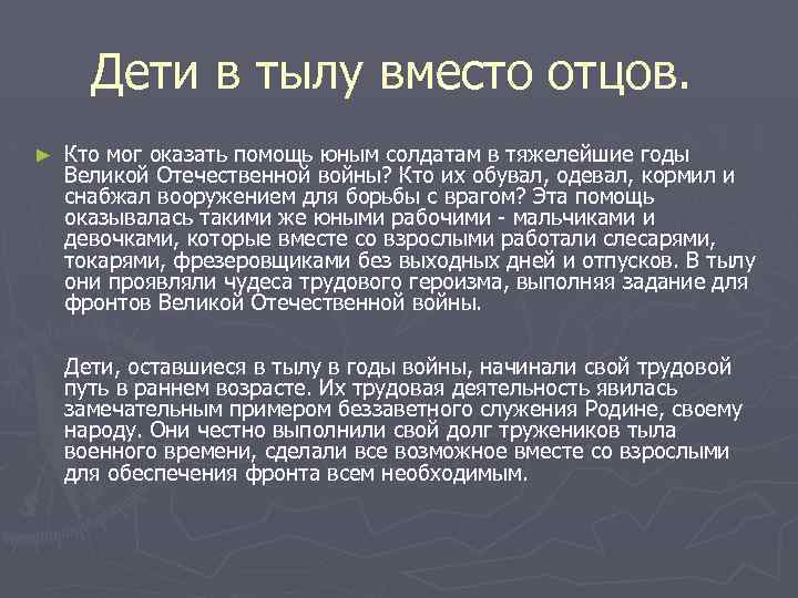 Дети в тылу вместо отцов. ► Кто мог оказать помощь юным солдатам в тяжелейшие
