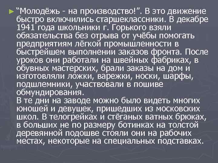 ► “Молодёжь - на производство!”. В это движение быстро включились старшеклассники. В декабре 1941