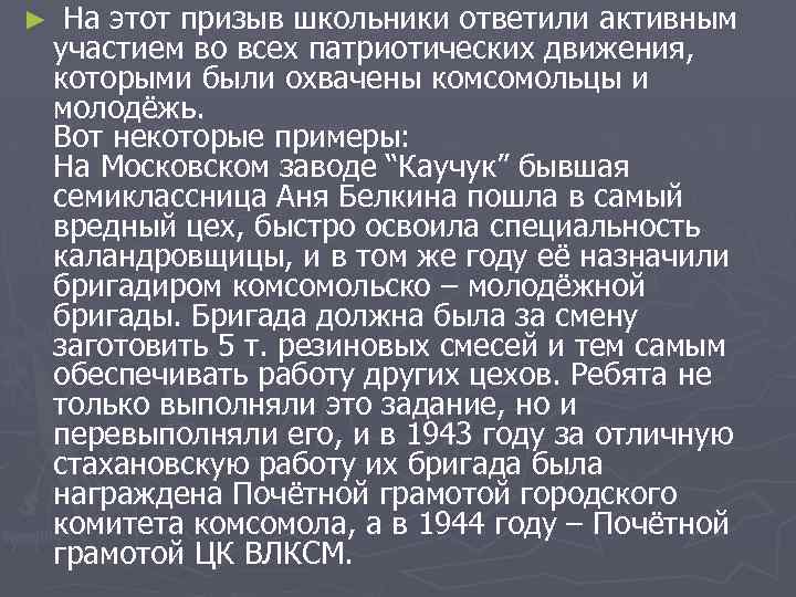 ► На этот призыв школьники ответили активным участием во всех патриотических движения, которыми были