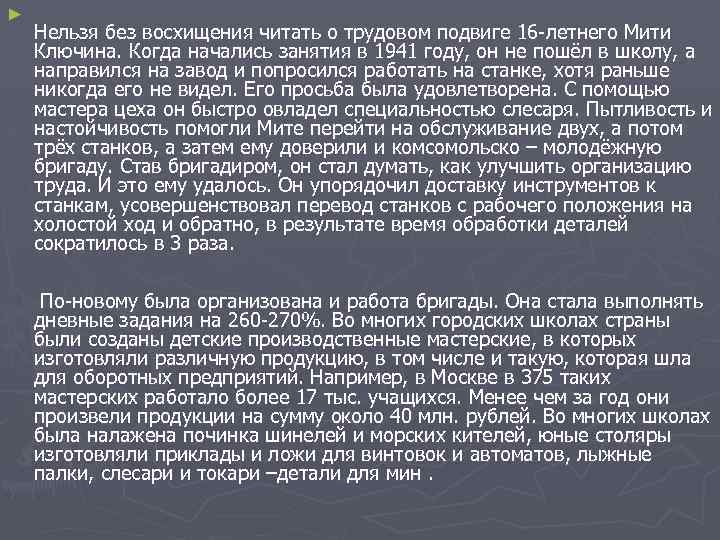 ► Нельзя без восхищения читать о трудовом подвиге 16 -летнего Мити Ключина. Когда начались