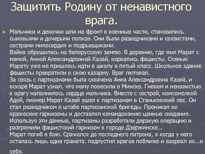 Защитить Родину от ненавистного врага. ► Мальчики и девочки шли на фронт в военные