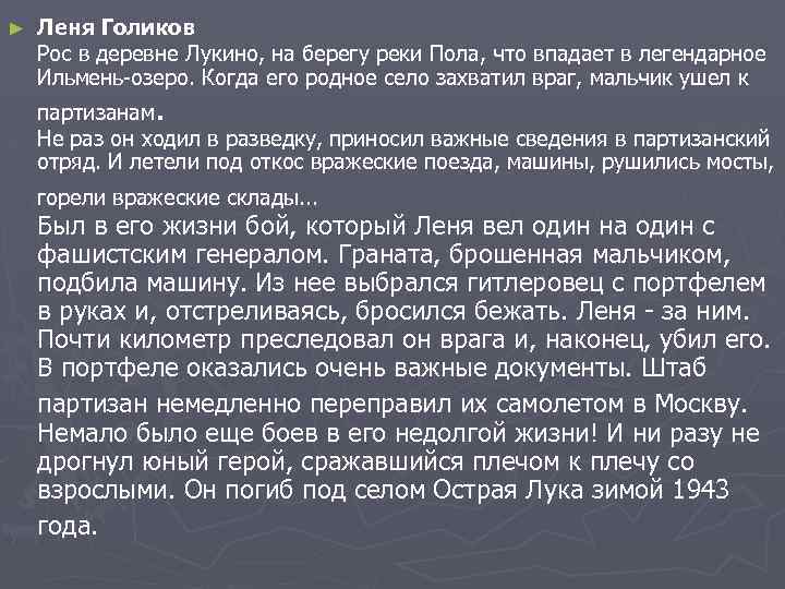 ► Леня Голиков Рос в деревне Лукино, на берегу реки Пола, что впадает в