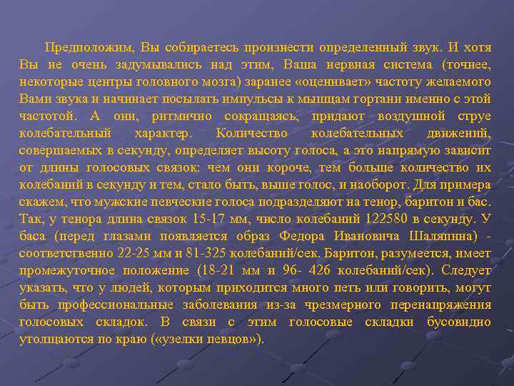 Предположим, Вы собираетесь произнести определенный звук. И хотя Вы не очень задумывались над этим,