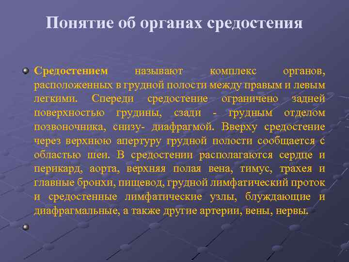 Понятие об органах средостения Средостением называют комплекс органов, расположенных в грудной полости между правым