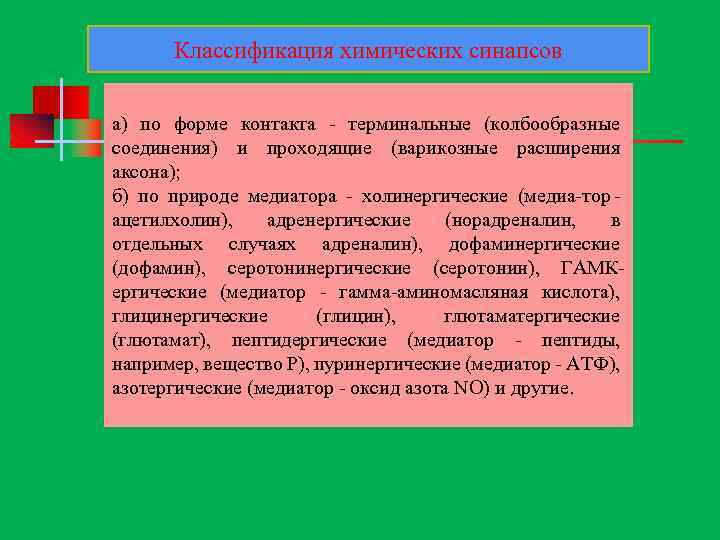 Классификация химических синапсов а) по форме контакта терминальные (колбообразные соединения) и проходящие (варикозные расширения