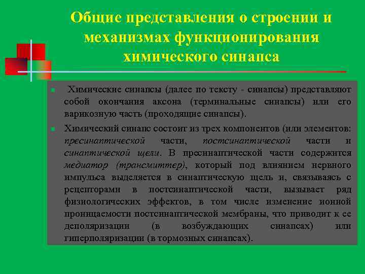 Общие представления о строении и механизмах функционирования химического синапса n n n Химические синапсы