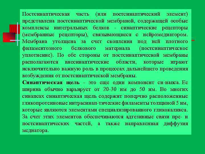 Постсинаптическая часть (или постсинаптический элемент) представлена постсинаптической мембраной, содержащей особые комплексы интегральных белков синаптические