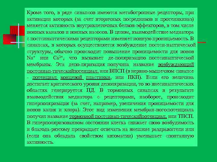 Кроме того, в ряде синапсов имеются метаботропные рецепторы, при активации которых (за счет вторичных