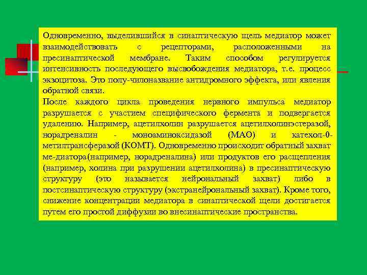 Одновременно, выделившийся в синаптическую щель медиатор может взаимодействовать с рецепторами, расположенными на пресинаптической мембране.