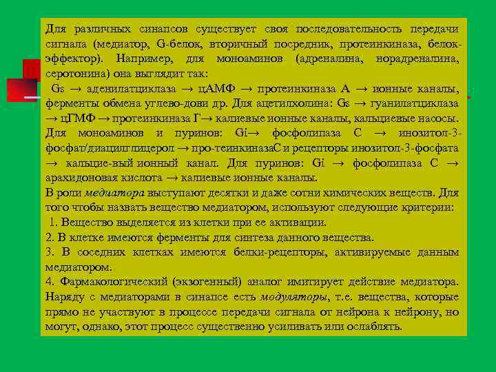 Для различных синапсов существует своя последовательность передачи сигнала (медиатор, G белок, вторичный посредник, протеинкиназа,