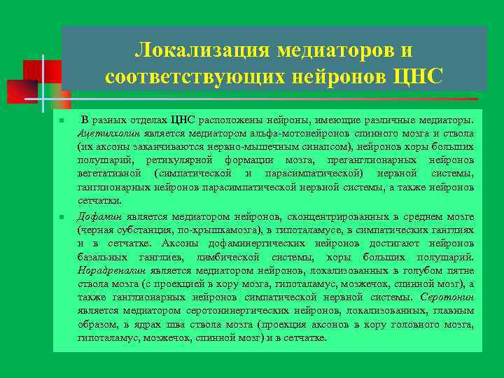 Локализация медиаторов и соответствующих нейронов ЦНС n n В разных отделах ЦНС расположены нейроны,