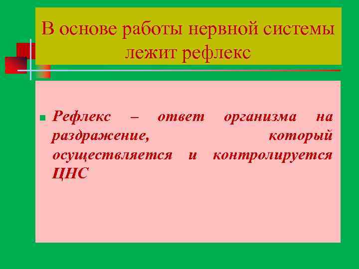 В основе работы нервной системы лежит рефлекс n Рефлекс – ответ организма на раздражение,