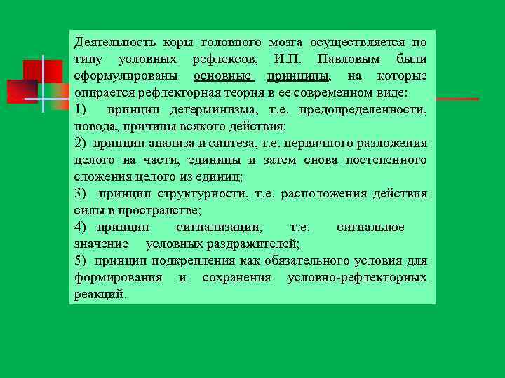 Деятельность коры головного мозга осуществляется по типу условных рефлексов, И. П. Павловым были сформулированы