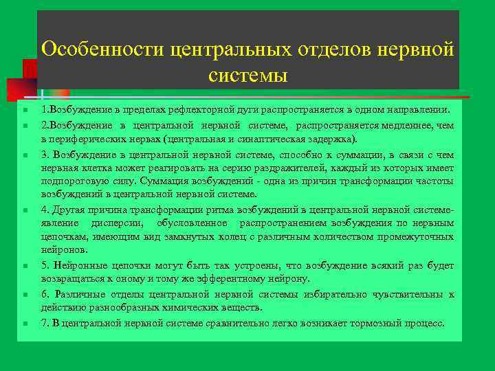 Особенности центральных отделов нервной системы n n n n 1. Возбуждение в пределах рефлекторной