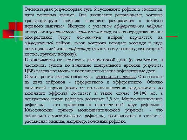 Элементарная рефлекторная дуга безусловного рефлекса состоит из пяти основных звеньев. Она начинается рецепторами, которые