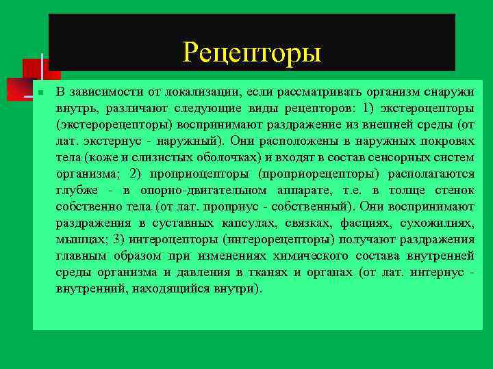 Рецепторы n В зависимости от локализации, если рассматривать организм снаружи внутрь, различают следующие виды